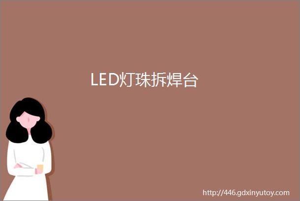 LED灯珠拆焊台