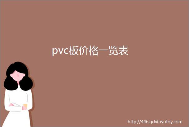 pvc板价格一览表