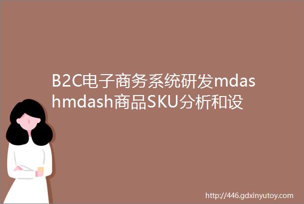 B2C电子商务系统研发mdashmdash商品SKU分析和设计一
