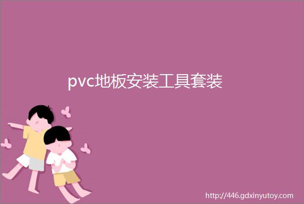 pvc地板安装工具套装