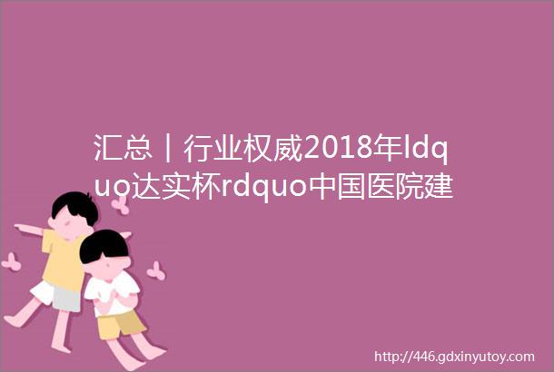 汇总︱行业权威2018年ldquo达实杯rdquo中国医院建设奖获奖名单