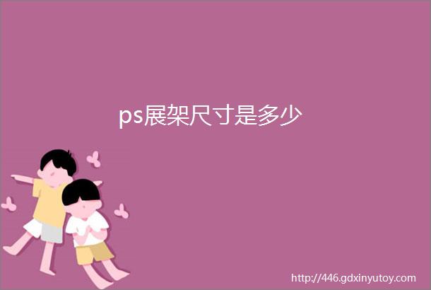 ps展架尺寸是多少