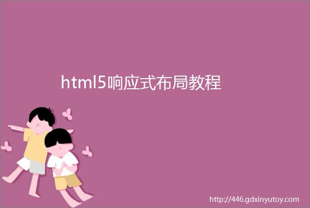 html5响应式布局教程