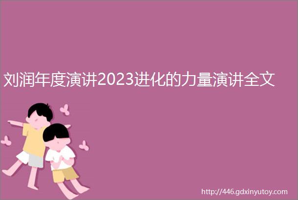 刘润年度演讲2023进化的力量演讲全文