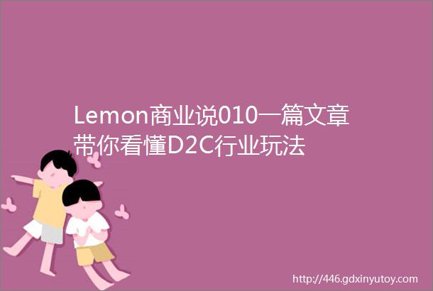 Lemon商业说010一篇文章带你看懂D2C行业玩法