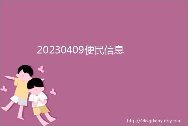 20230409便民信息