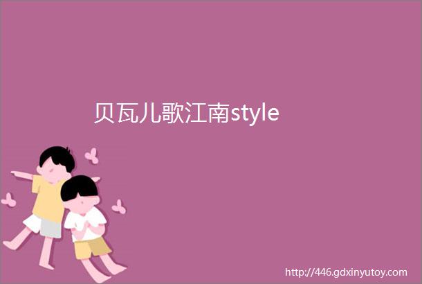 贝瓦儿歌江南style