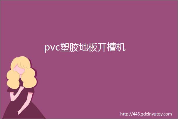 pvc塑胶地板开槽机