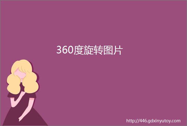 360度旋转图片