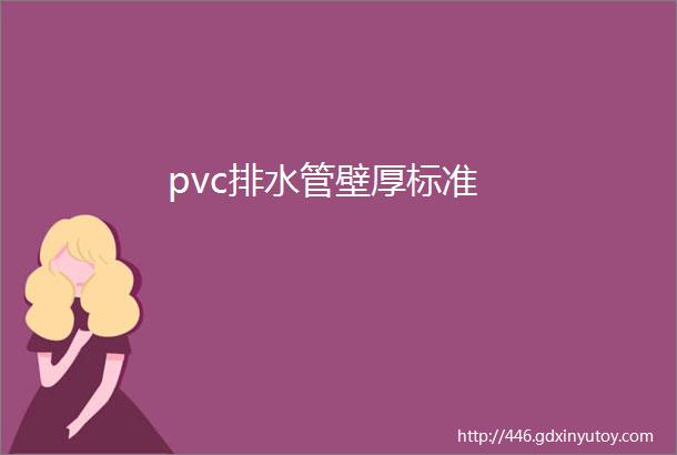 pvc排水管壁厚标准