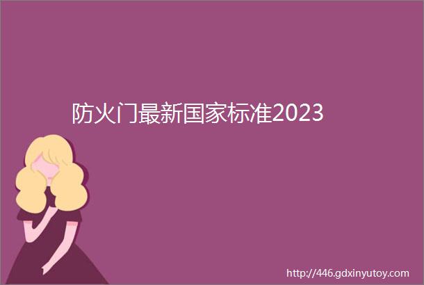 防火门最新国家标准2023