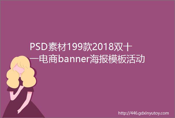 PSD素材199款2018双十一电商banner海报模板活动促销双11淘宝美工设计