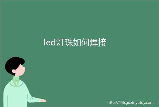 led灯珠如何焊接