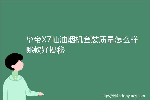 华帝X7抽油烟机套装质量怎么样哪款好揭秘