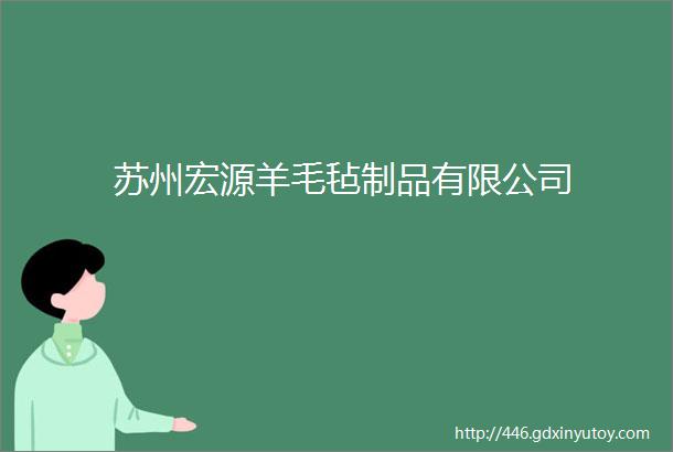 苏州宏源羊毛毡制品有限公司