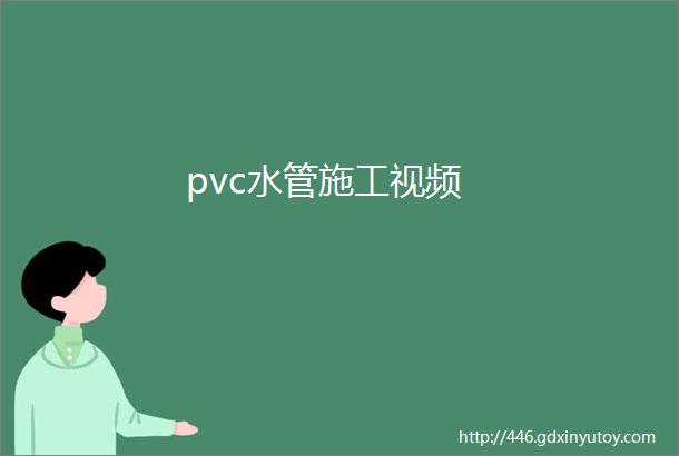 pvc水管施工视频