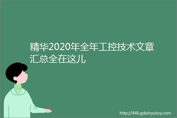 精华2020年全年工控技术文章汇总全在这儿