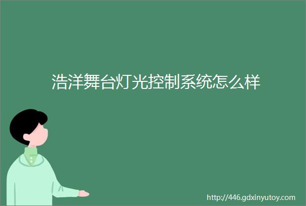 浩洋舞台灯光控制系统怎么样