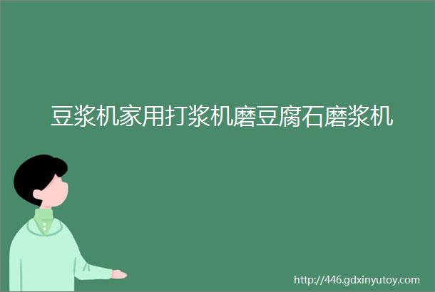 豆浆机家用打浆机磨豆腐石磨浆机