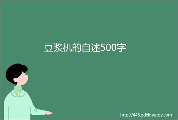 豆浆机的自述500字