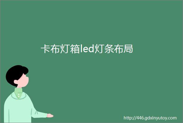 卡布灯箱led灯条布局