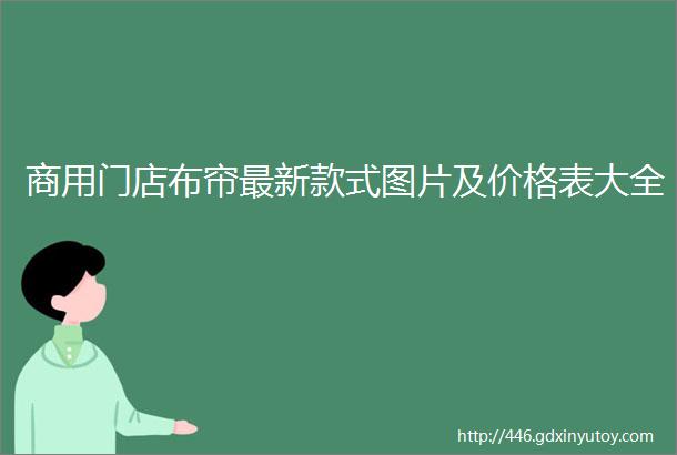 商用门店布帘最新款式图片及价格表大全