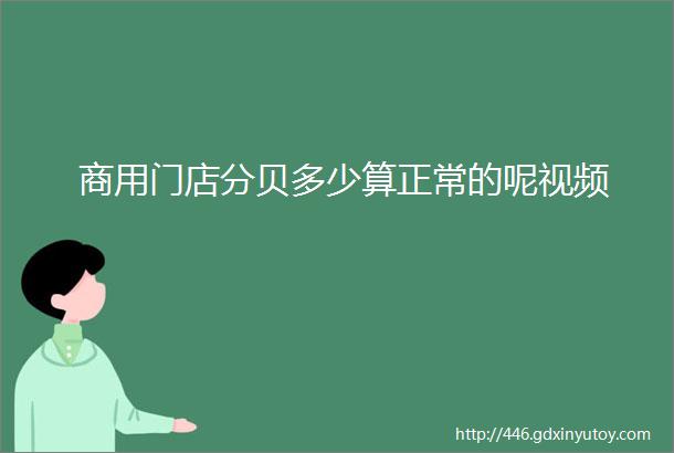 商用门店分贝多少算正常的呢视频