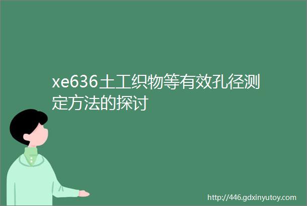 xe636土工织物等有效孔径测定方法的探讨