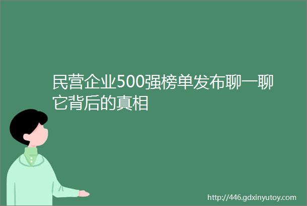 民营企业500强榜单发布聊一聊它背后的真相