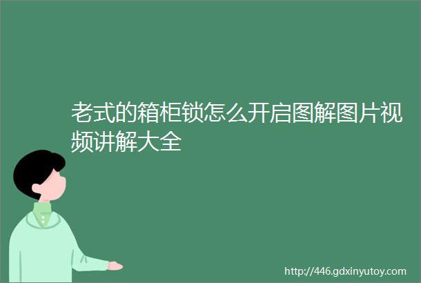 老式的箱柜锁怎么开启图解图片视频讲解大全