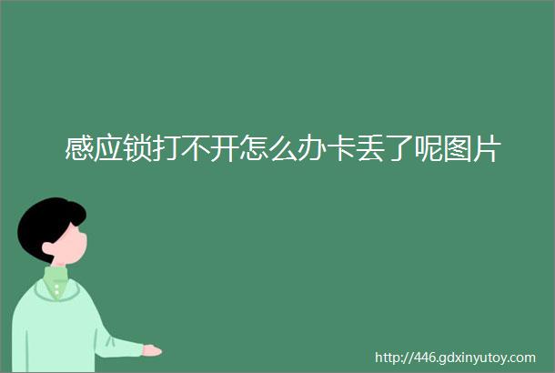 感应锁打不开怎么办卡丢了呢图片