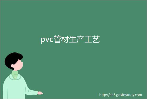 pvc管材生产工艺