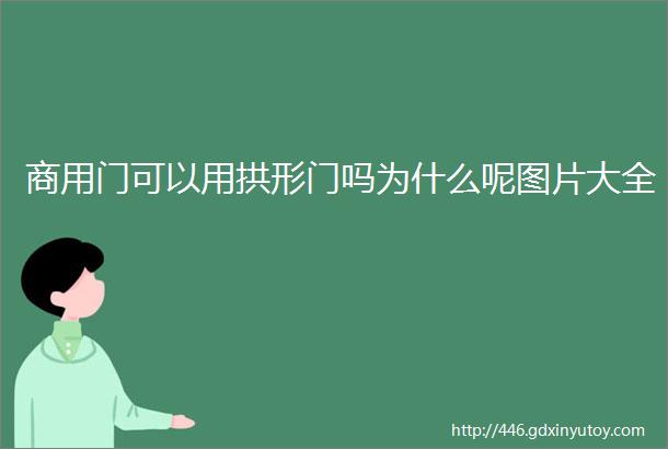 商用门可以用拱形门吗为什么呢图片大全