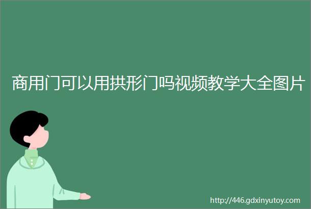 商用门可以用拱形门吗视频教学大全图片