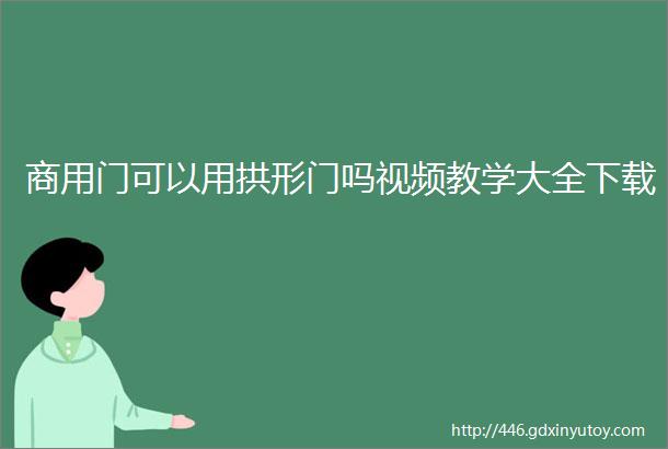 商用门可以用拱形门吗视频教学大全下载