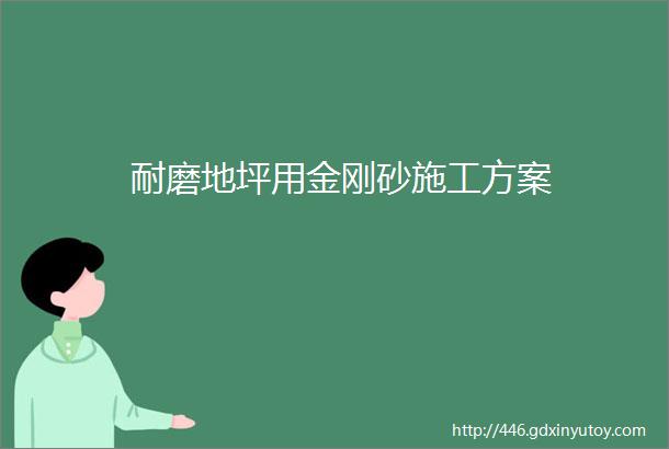 耐磨地坪用金刚砂施工方案