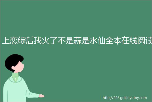 上恋综后我火了不是蒜是水仙全本在线阅读