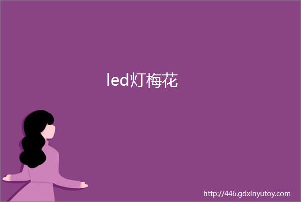 led灯梅花