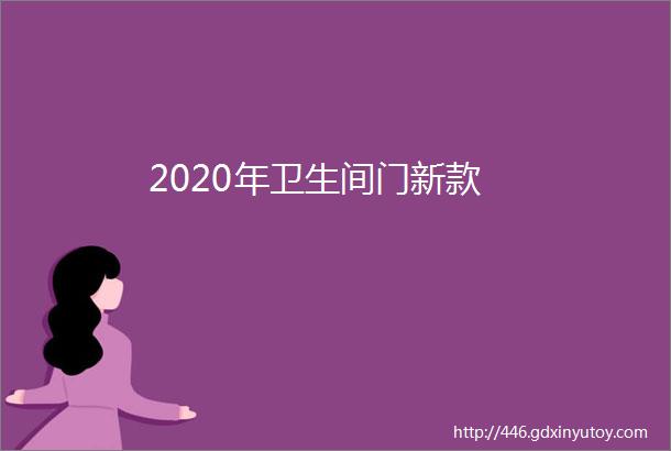 2020年卫生间门新款