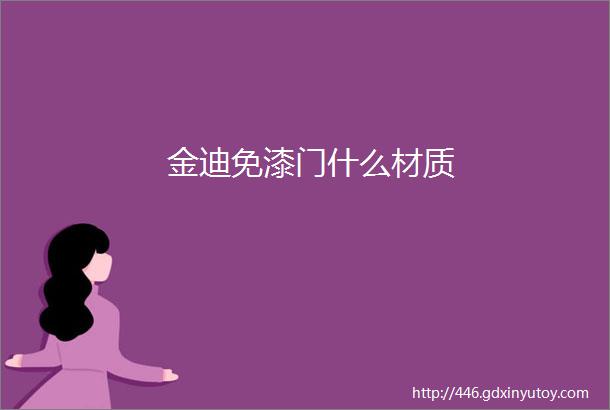 金迪免漆门什么材质