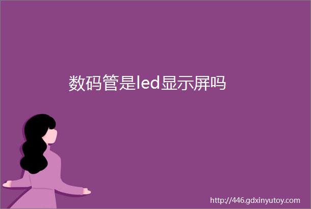 数码管是led显示屏吗