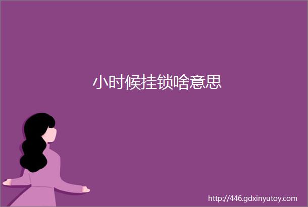 小时候挂锁啥意思