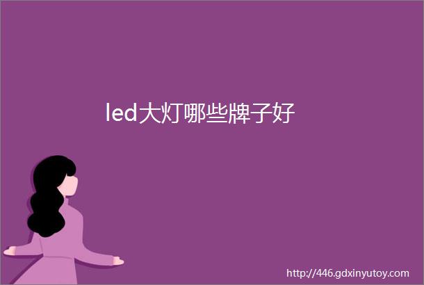 led大灯哪些牌子好