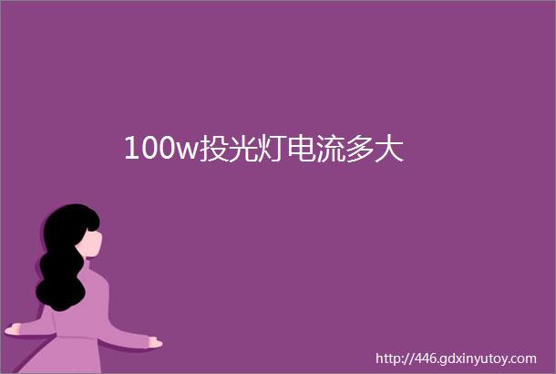 100w投光灯电流多大