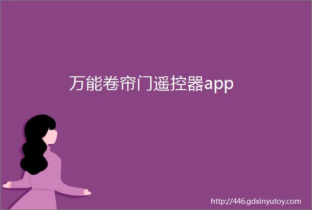 万能卷帘门遥控器app