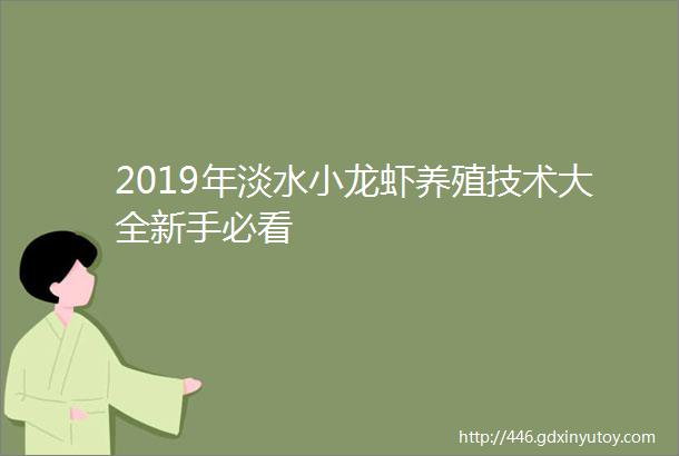 2019年淡水小龙虾养殖技术大全新手必看