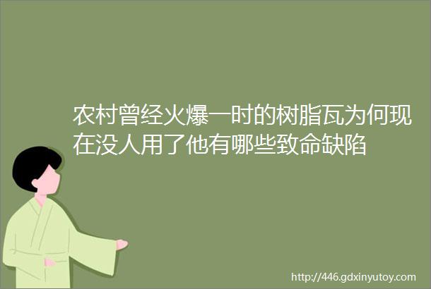 农村曾经火爆一时的树脂瓦为何现在没人用了他有哪些致命缺陷