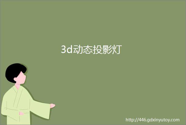 3d动态投影灯