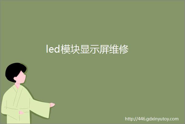 led模块显示屏维修