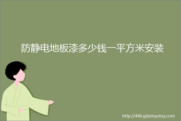 防静电地板漆多少钱一平方米安装